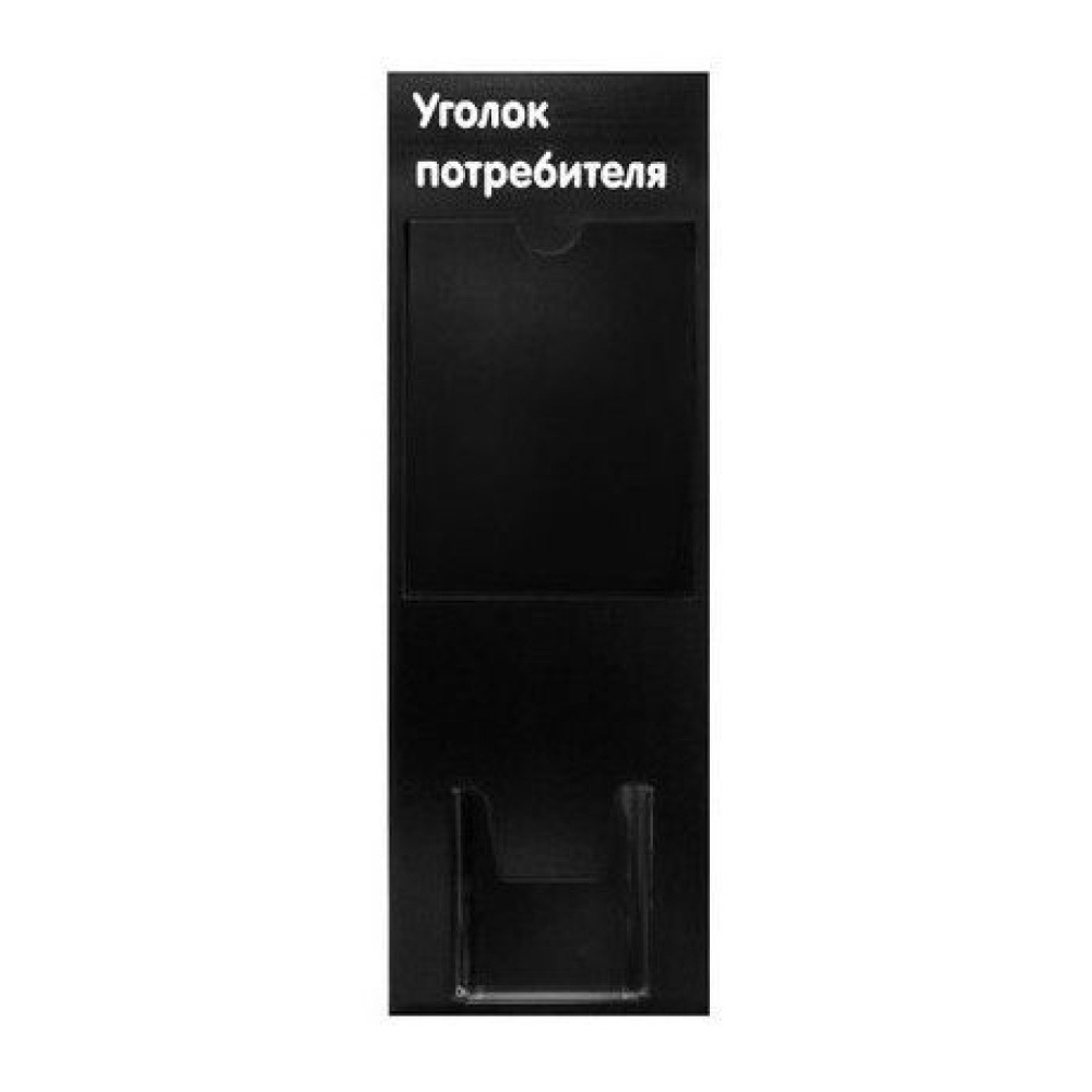 01_Стенд Уголок потреб вертик черный,2 кармана белый шрифт