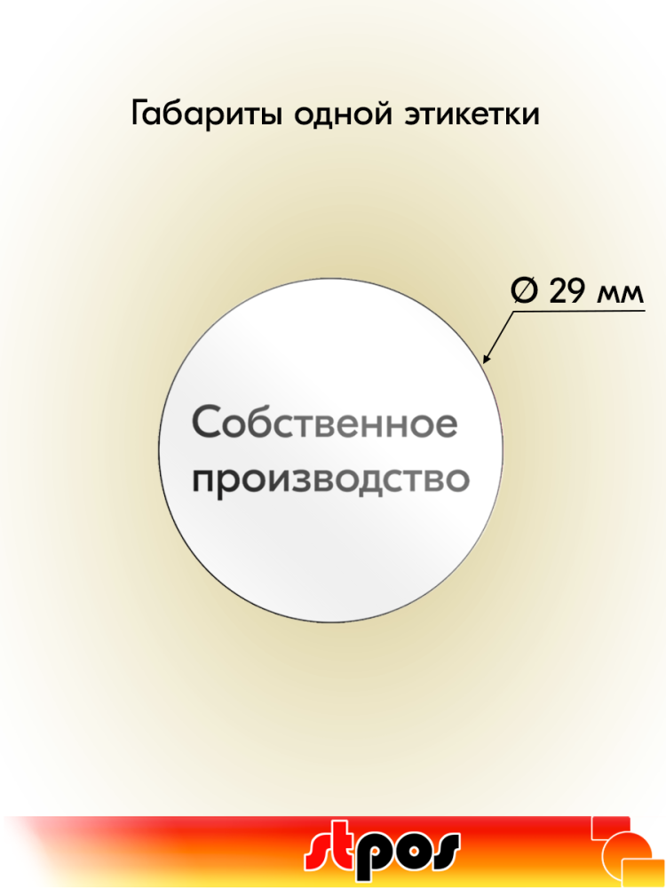 01_Этикетка самокл.SIMPLE Собственное производство d29мм,полипропилен,съемный клей 250шт,Белый фон 