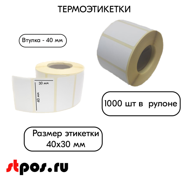 00_Термоэтикетка  40х30х1000 ECO (40х30мм; 1000шт, вт40мм) (70шт)