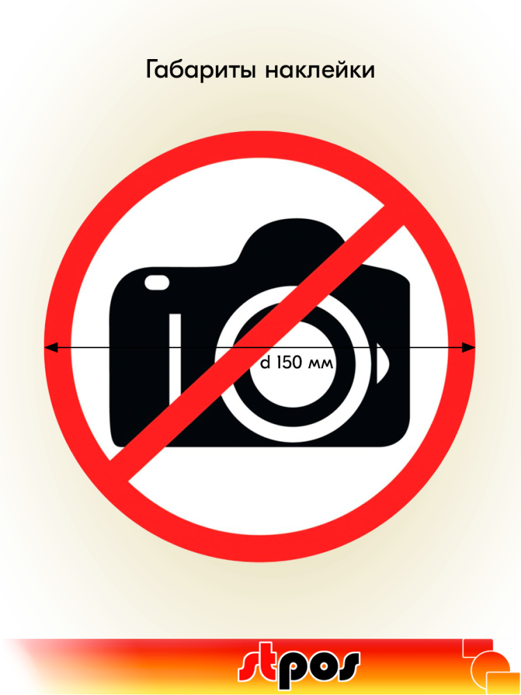 02_Наклейка Фотосъемка запрещена d150