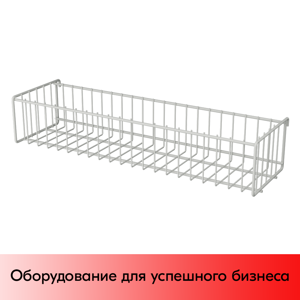 01_Корзина сетчатая на решетку 150х540 мм, h 100 мм Нордика, Глянец, RAL9016 Белый