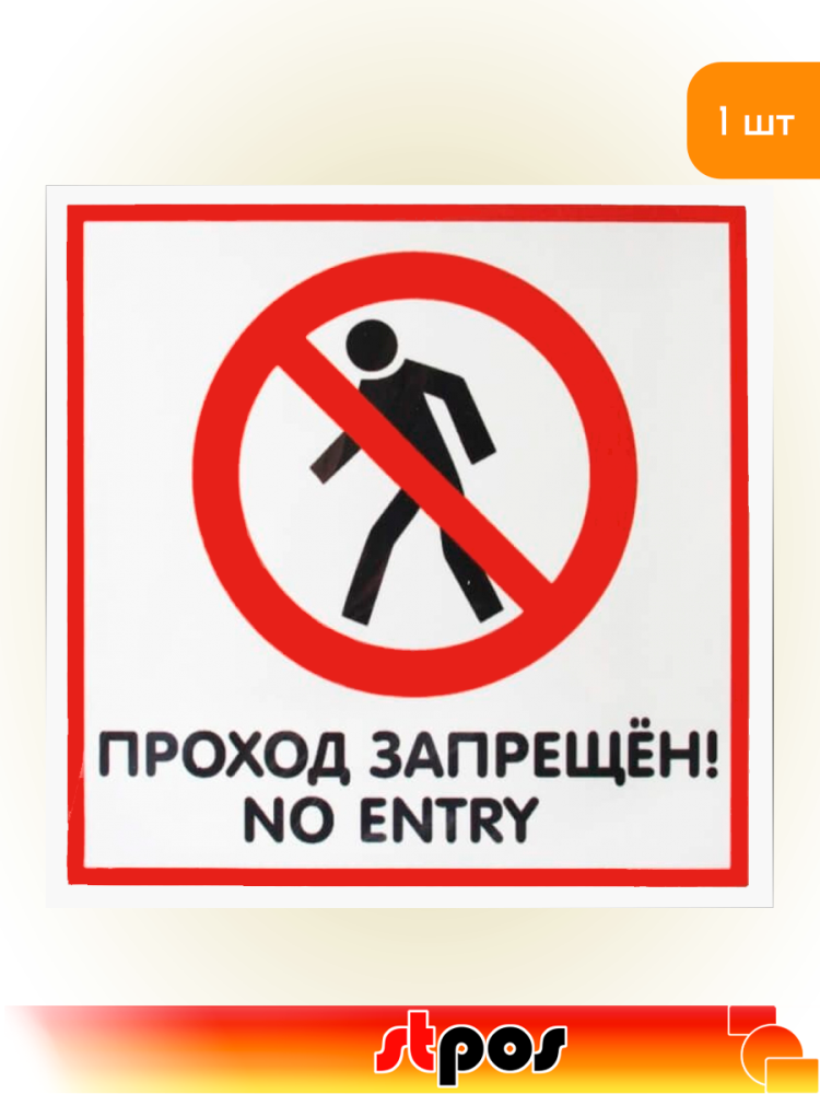 01_Наклейка Проход запрещен 200х200мм