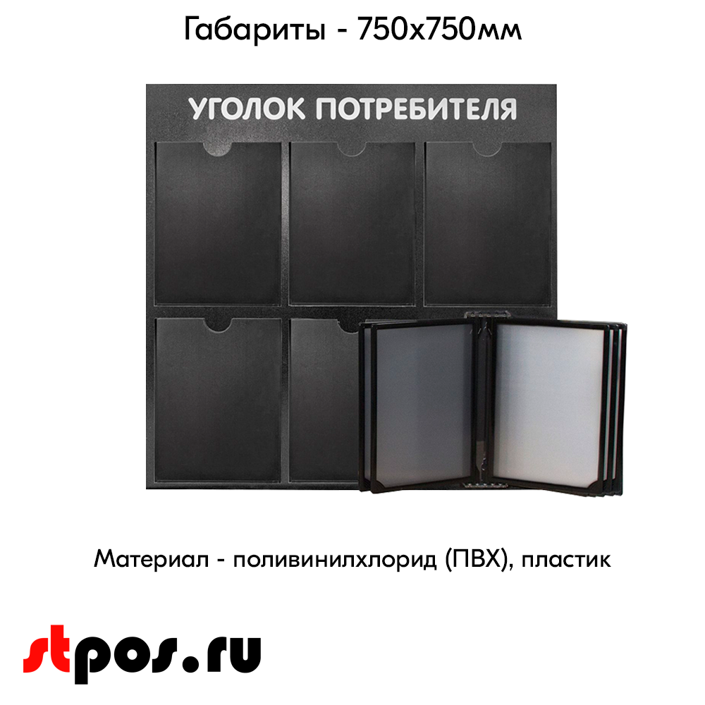 04_Стенд Уголок потребителя 750х750мм с перекид систем (5 плоских карманов А4+5 рамок А4) черный