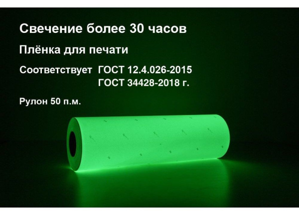 01_Фотолюминесцентная пленка ГОСТ ФЭС-24, для прямой печати. 50п.м. шир-0,61м, свечение - 30 час