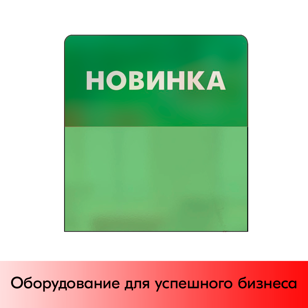 01_Шелфстоппер STPOS simple из ПЭТ 0,3мм в ценникодержатель, НОВИНКА, зеленый тон
