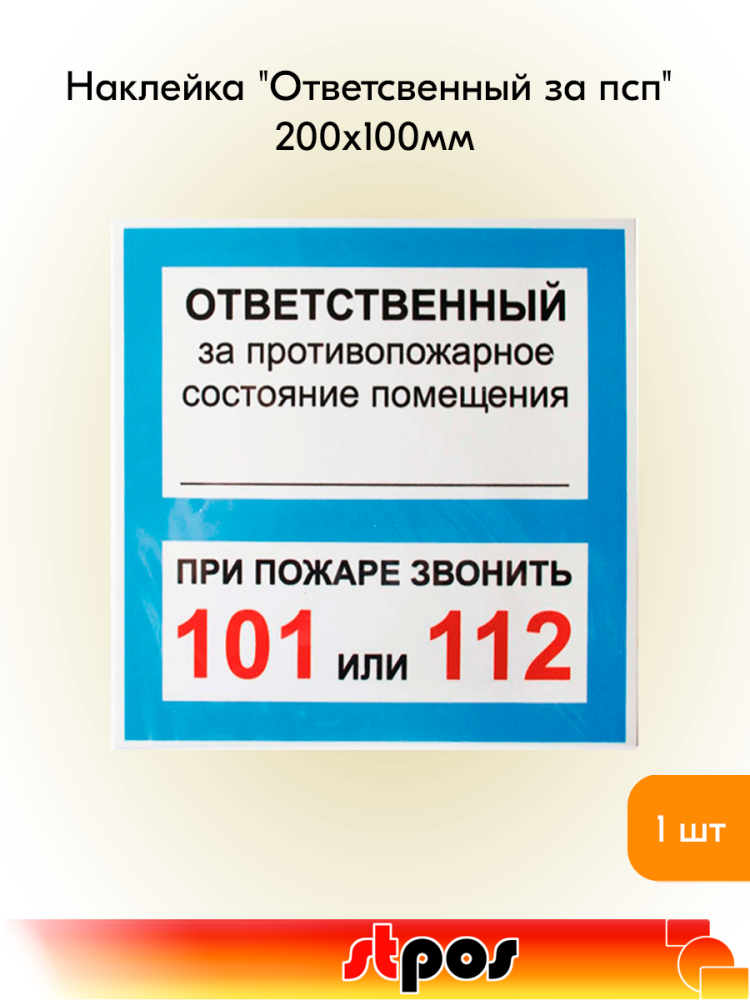 00_Наклейка Ответственный за псп 130х130мм