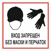 Табличка "Без масок и перчаток запрещено" 200х200 мм