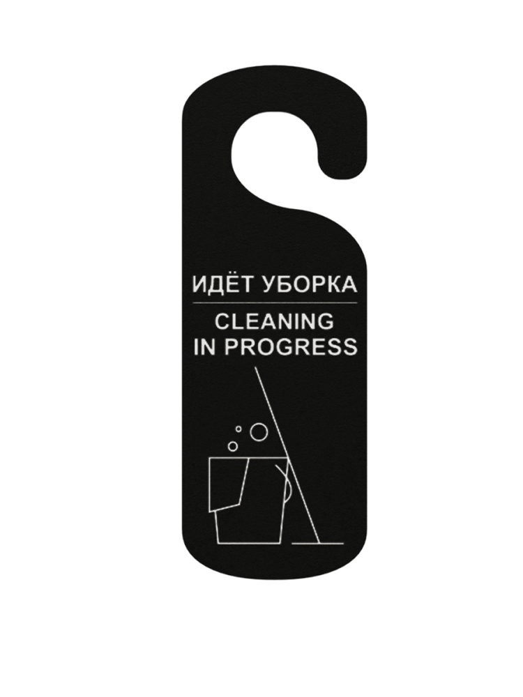 000_Табличка Идет уборка на ручку двери, 90х250мм, Черная
