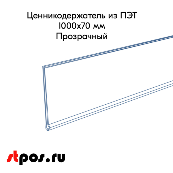 00_Ценникодержатель самоклеющейся из ПЭТ, длина 1000 мм, ширина 70 мм. Цвет - прозрачный