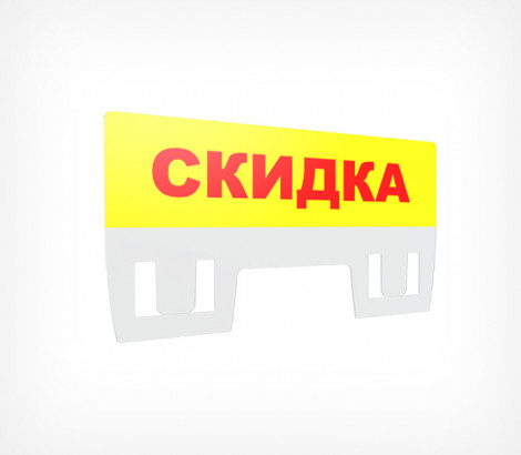 02_Табличка для кассет цен Скидка PC TOPPER, Желтый