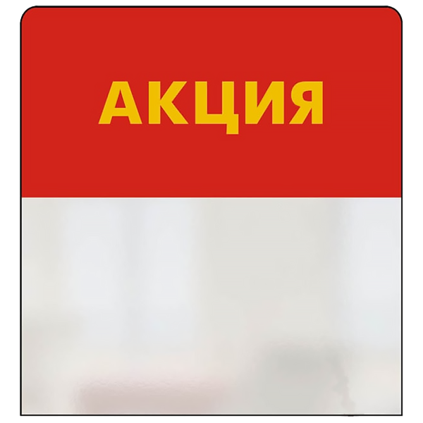 sk_Шелфстоппер STPOS simple из ПЭТ 0,3мм в ценникодержатель, 70х75 мм 