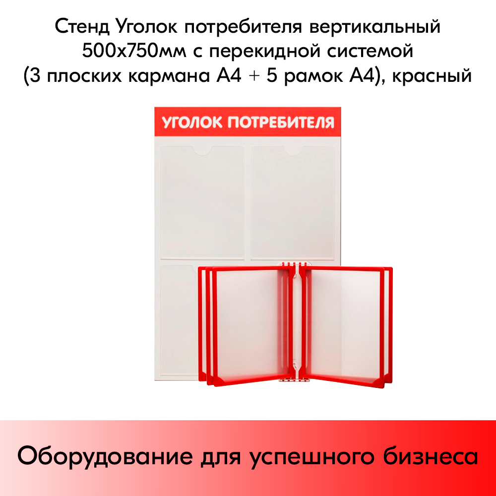 03_Стенд Уголок потребителя вертик. 500х750мм с перекид систем(3 плоск кармана А4 + 5 рамок А4) красный