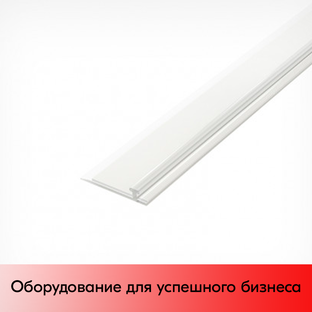 01_Т-профиль пластиковый шириной 30мм для крепления разделителей на полке T-RAIL30-TM 1330мм вспененный