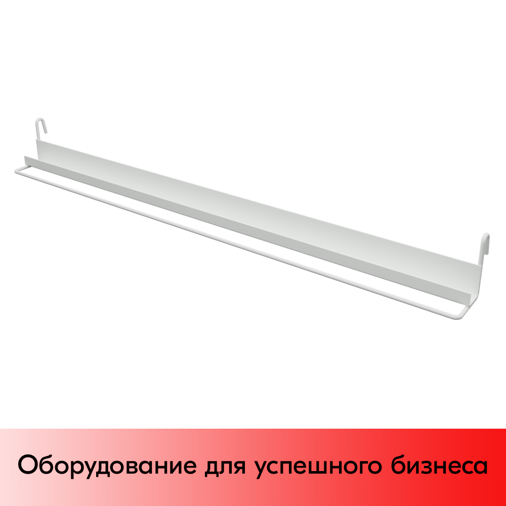 01_Полка-скоба на сетку 600х19мм, RAL9003, Белый