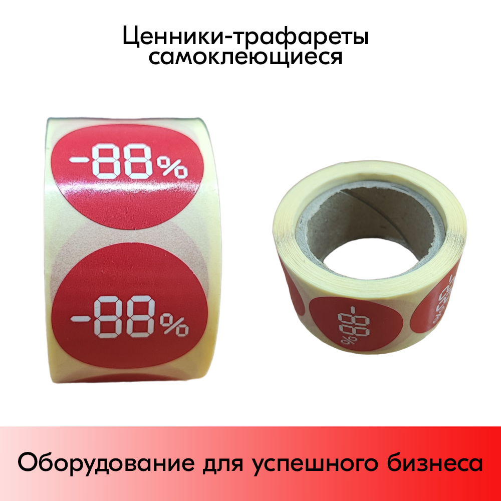 05_Ценники-трафареты самокл. СКИДКА, съемный клей, круг 29мм, красный с бел. траф., (250шт)