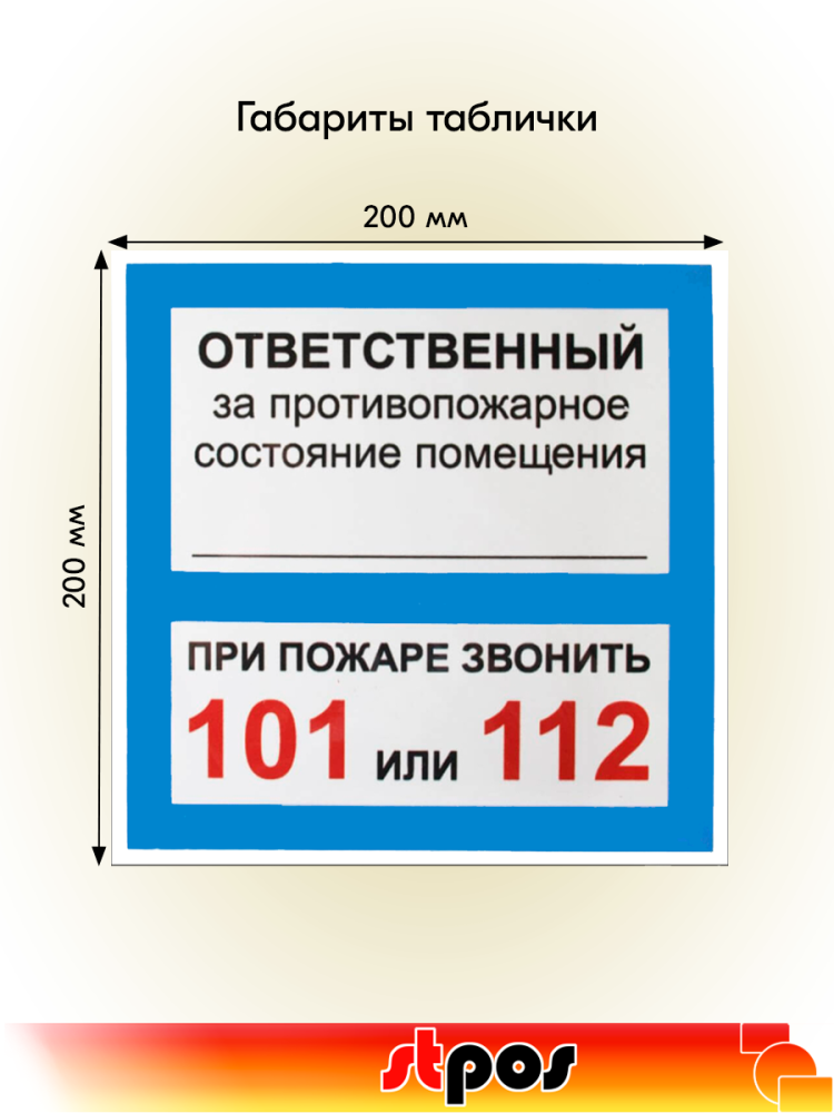 02_Табличка Ответственный за псп на двустороннем скотче 200х200 мм