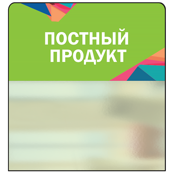 sk_Шелфстоппер STPOS Калейдоскоп из ПЭТ 0,3мм в ценникодержатель, 70х75 мм 