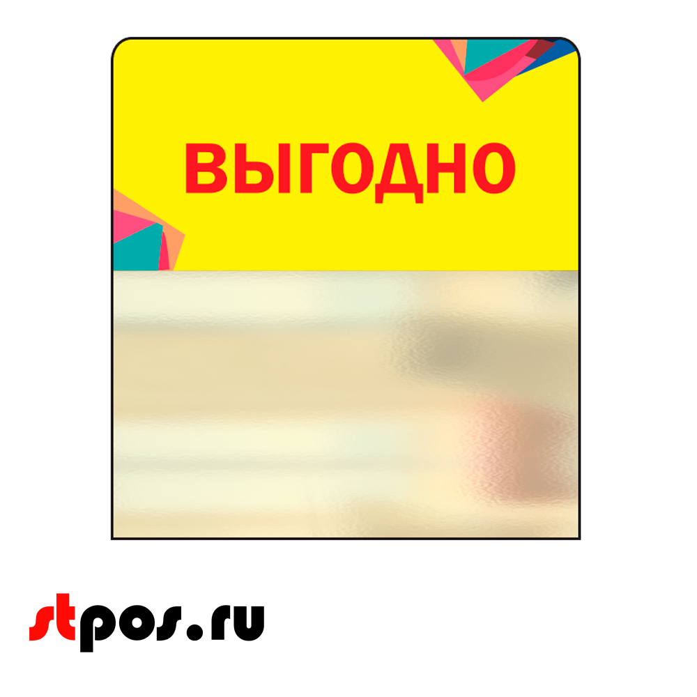 00_Шелфстоппер STPOS Калейдоскоп из ПЭТ 0,3мм в ценникодержатель, 70х75 мм 