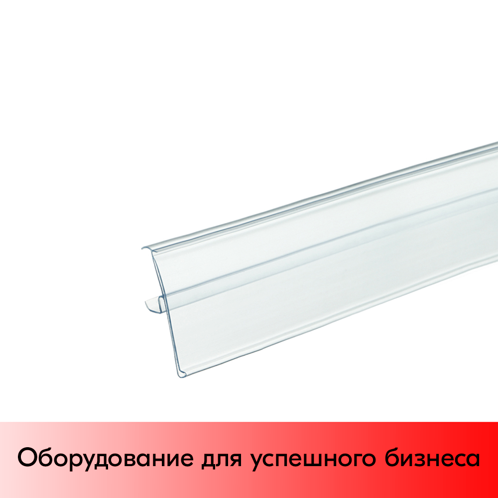 03_Ценникодержатель однопозиционный полочный TEN60 725мм, Прозрачный