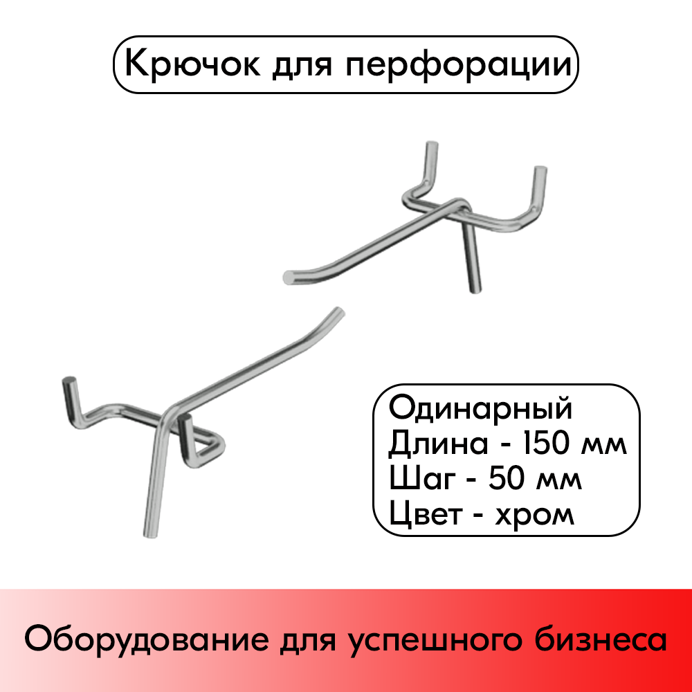 01_Крючок для перфорации одинарный 150мм шаг 50, хром
