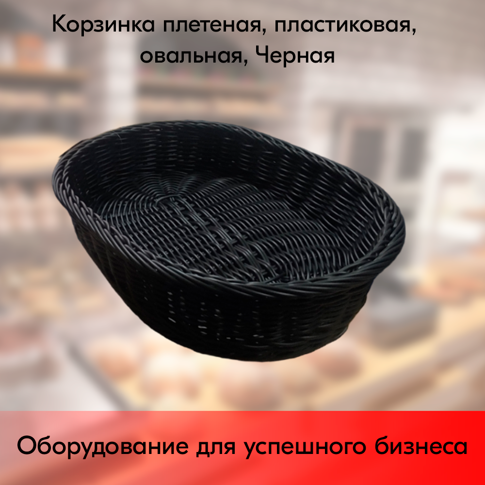 01_Корзинка плетеная, пластиковая, овальная, 400х300х80 мм, Черный