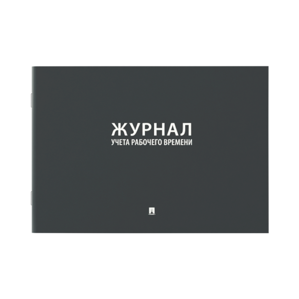 stpos_Журнал учета рабочего времени А4 210х290мм