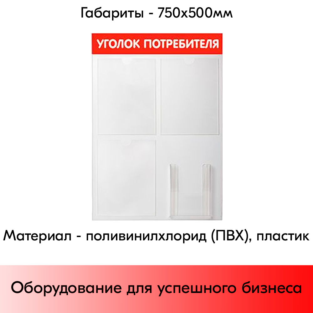 05_Стенд Уголок потребителя 750х500мм, 4кармана (3 плоских А4,1 объемный А5), красный