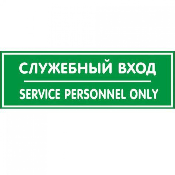 01_Табличка Служебный вход 300х100мм