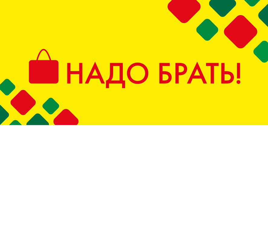 Шелфстоппер STPOS ромб из ПЭТ 0,3мм в ценникодержатель, 70х75 мм Надо брать, желтый тон