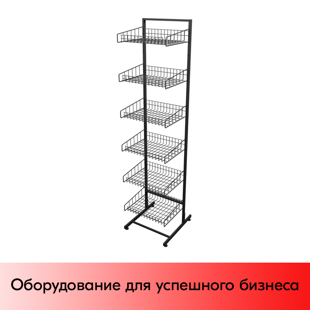 01_Стойка торговая универсальная 6 корзин 440 мм (сварная рама), RAL9005, Черный