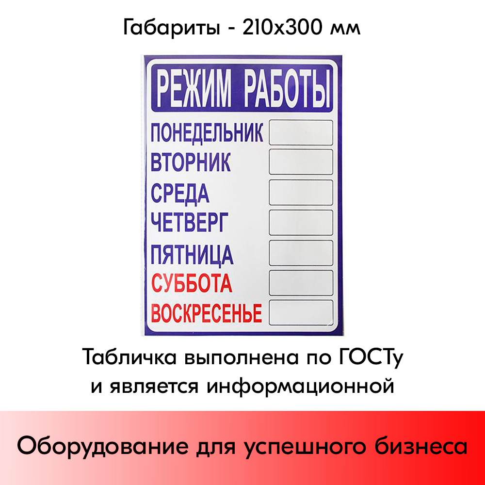 03_Табличка Режим работы 210х300 мм
