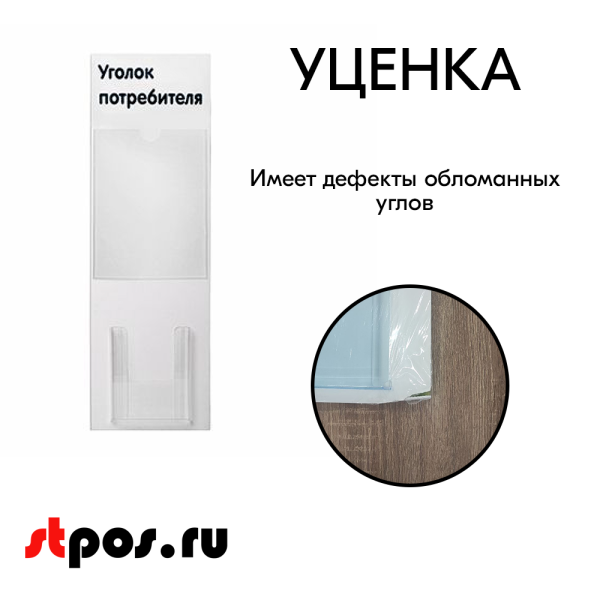 00_УЦЕНКА Стенд Уголок потребителя вертикальный 750х240мм,2 кармана (1 плоск.А4,1 объемн.А5) черн.шрифт