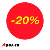 Ценники-стикеры самокл., полипропилен "минус 20%", съемный клей, круг 29мм, красный с желтым (250шт)