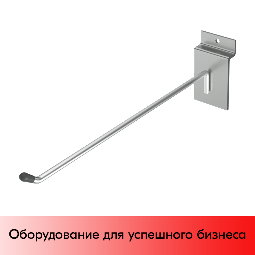 03_Крючок для экономпанели одинарный 150мм, d6, хром, УСИЛЕННЫЙ