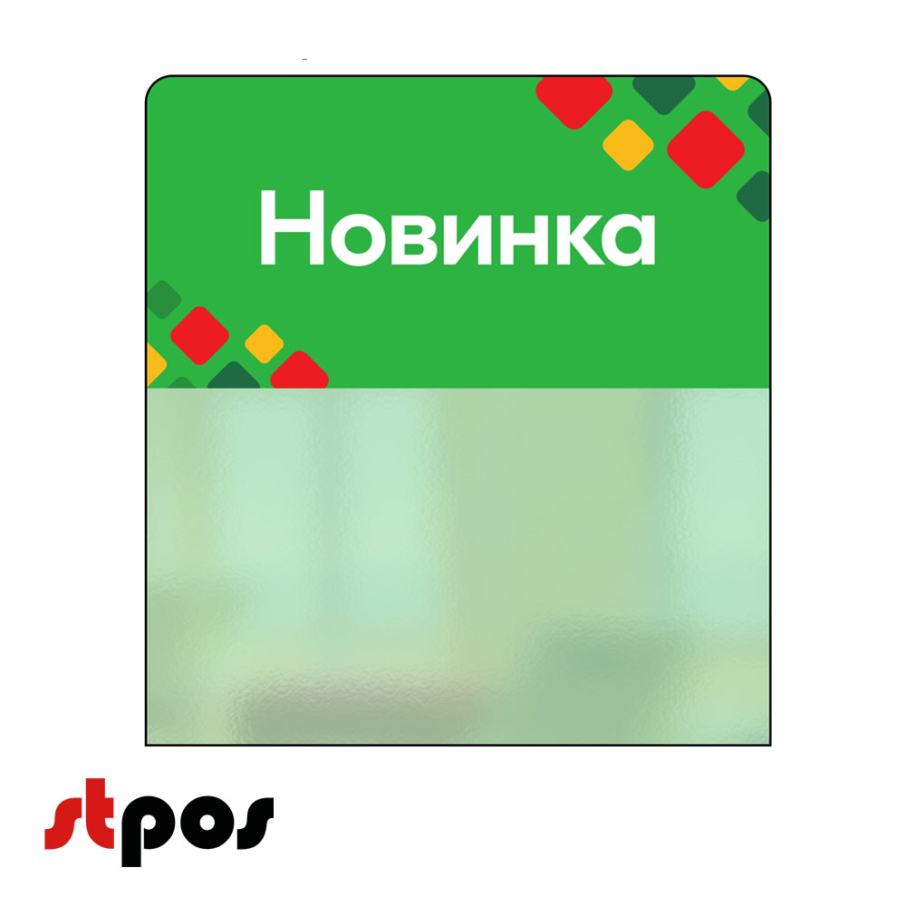 00_Шелфстоппер STPOS ромб из ПЭТ 0,3мм в ценникодержатель, 70х75 мм Новинка, зеленый тон