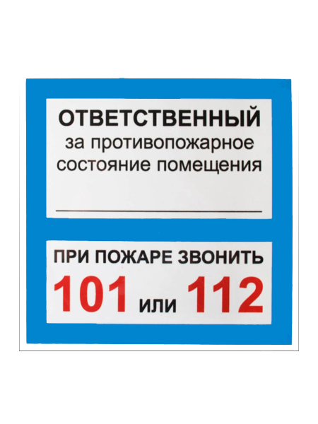 sk_Табличка Ответственный за псп на двустороннем скотче 200х200 мм