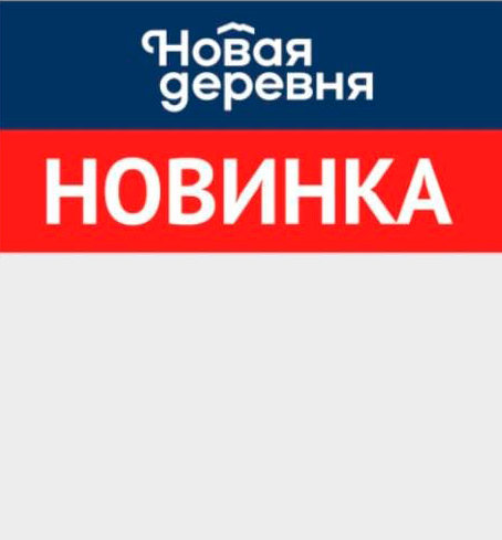 новинка Новая деревня
