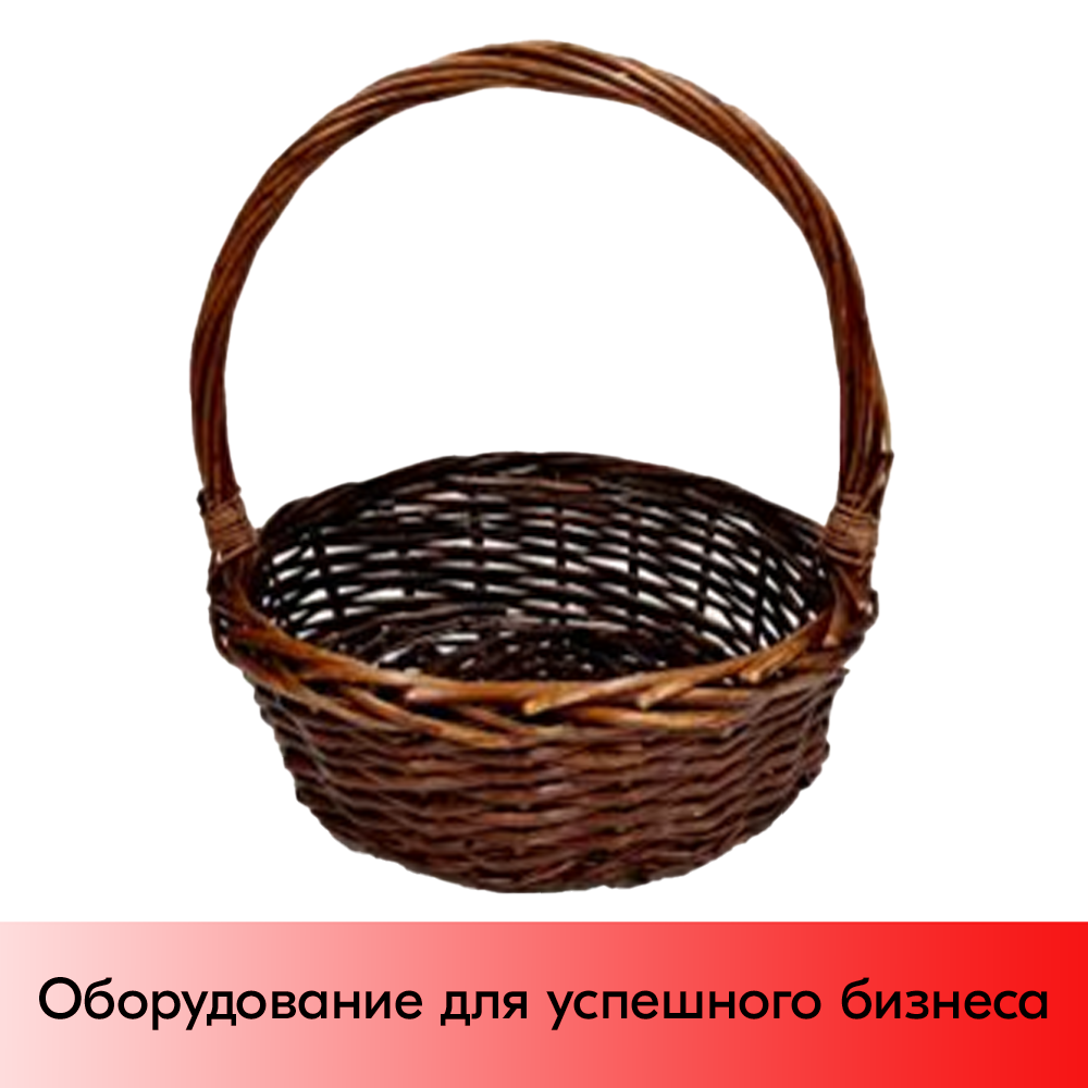 01_Корзинка круглая, ивовая лоза, полукруглая ручка, D 200 мм, Коричневый