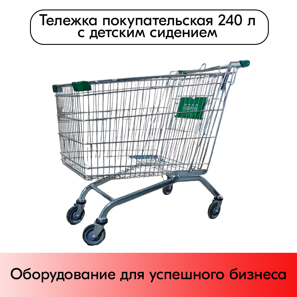 06_Тележка покупательская 240 литров, цинк+лак, c детским сидением (европейский тип), Зеленый