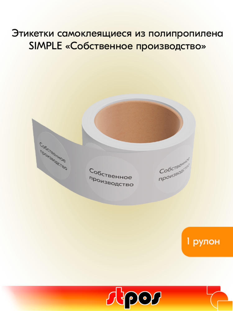 00_Этикетка самокл.SIMPLE Собственное производство d29мм,полипропилен,съемный клей 250шт,Белый фон 