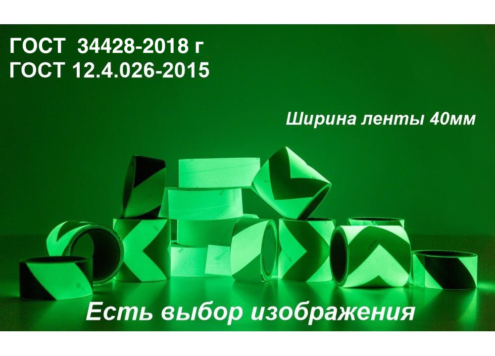 02_Фотолюминесцентная лента с рисунком шириной 40 мм