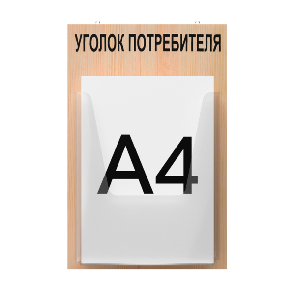 stpos_Стенд Уголок потребителя 1, 260х400мм, дерево, акрил