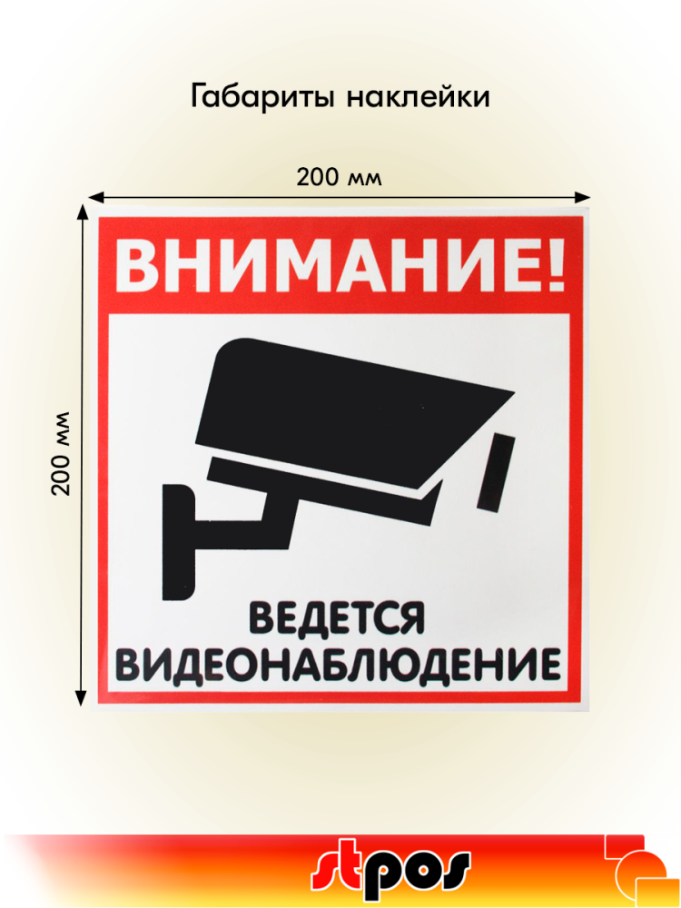 02_Наклейка Видеонаблюдение 200х200мм