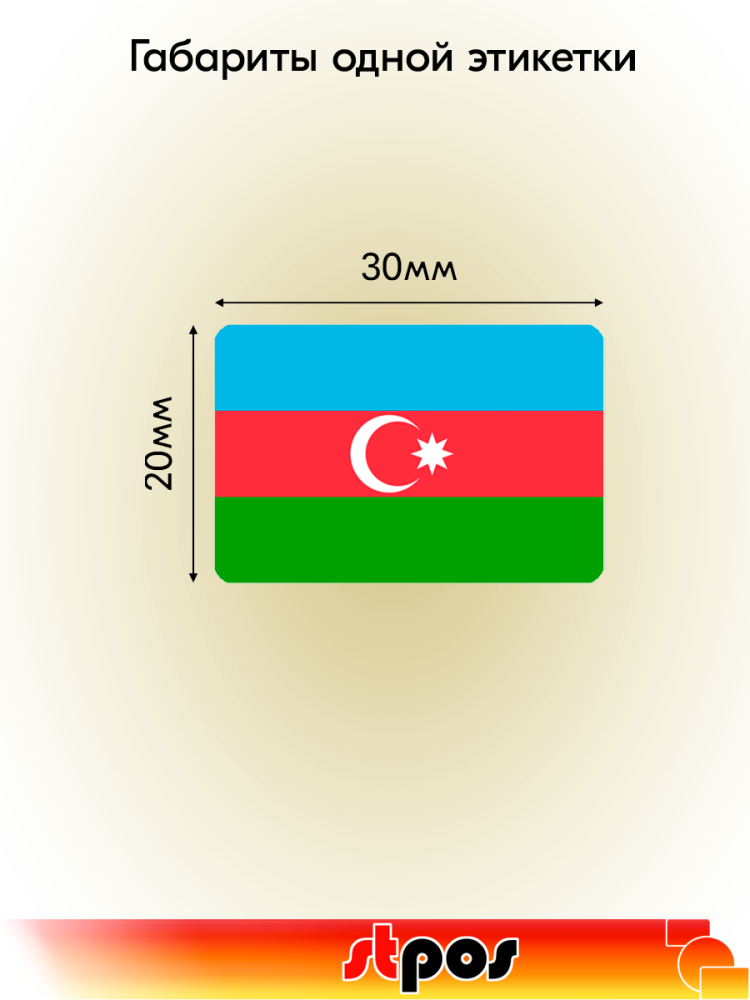 01_Рулон этикетки самоклеящиеся, Флаг Азербайджана, 30х20мм, 250шт в рулоне