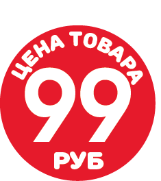 Этикетка самокл., цена товара 99 руб, полипропелен, съемный клей, D10 мм, красный фон, белый шрифт