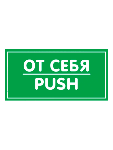sk_Наклейка От себя 200х100мм
