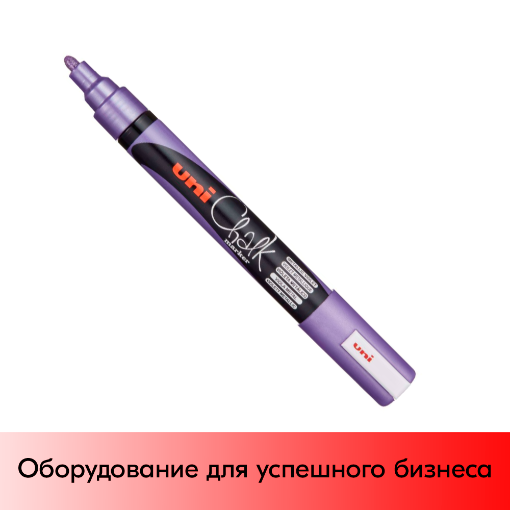 01_Маркер меловой Uni Chalk PWE-5M 1,8-2,5 мм овальный, Фиолетовый металлик
