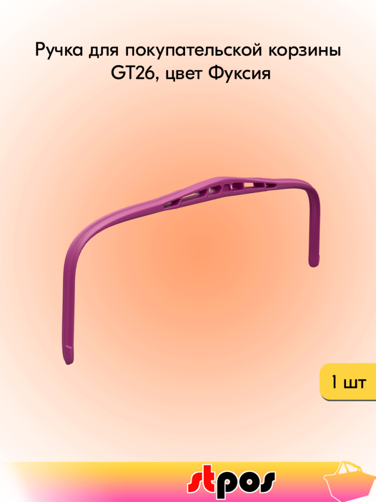 00_Ручка для покупательской корзины GT26, цвет фуксия