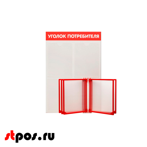 00_Стенд Уголок потребителя вертик. 500х750мм с перекид систем(3 плоск кармана А4 + 5 рамок А4) красный