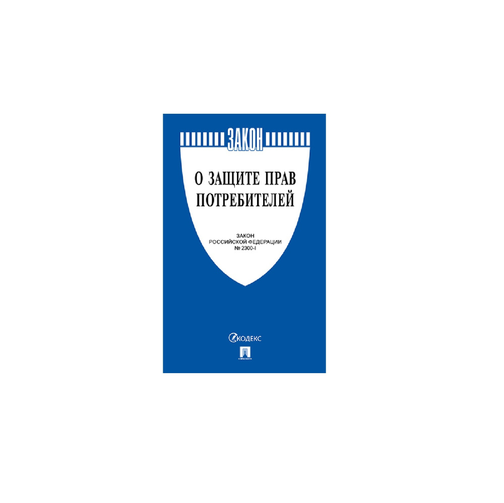 01_Книга Закон о защите прав потребителей А5